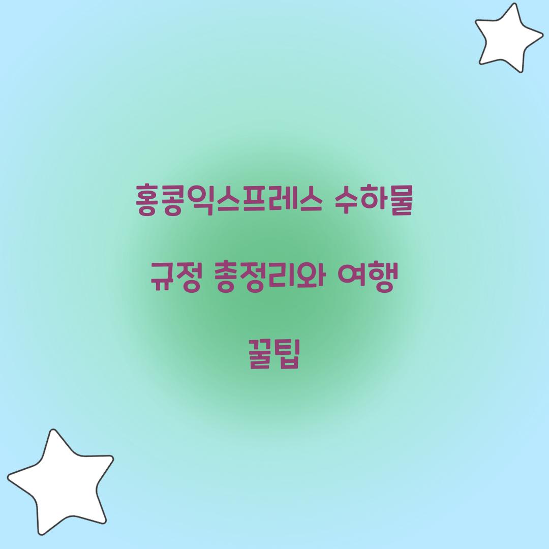 홍콩익스프레스 수하물