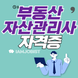 부동산자산관리사 하는 일 응시자격 연봉 정리