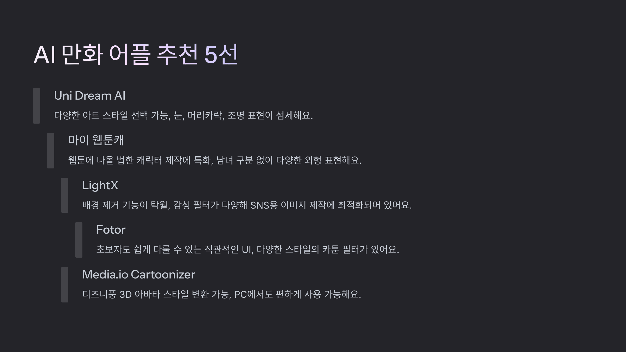 AI 만화 어플 추천 5선