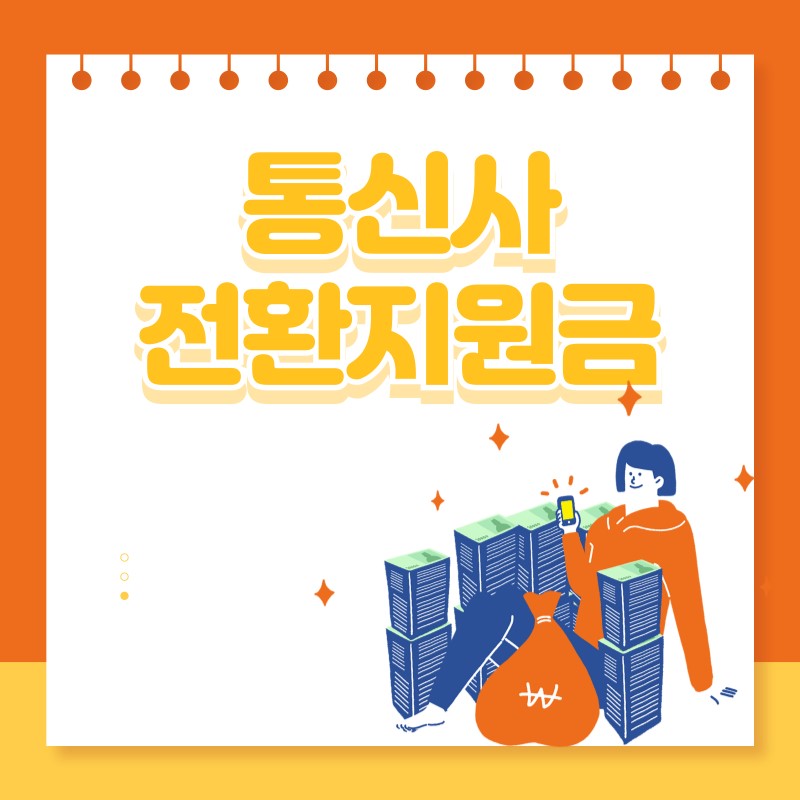 통신사 전환지원금 썸네일
