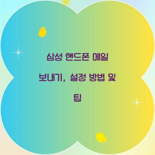 삼성 핸드폰 메일 보내기