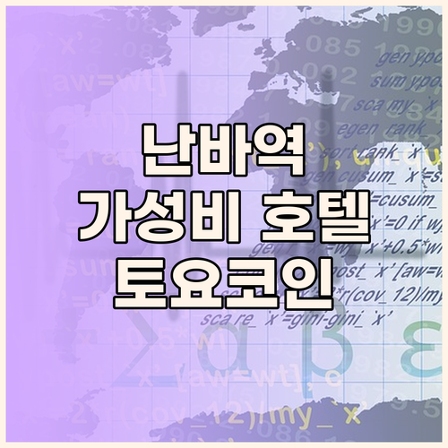 난바역 근처 가성비 호텔 추천! 토요