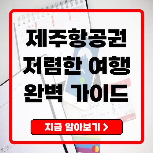 제주항공권 예약 완벽 가이드 꿀팁과 필수 정보