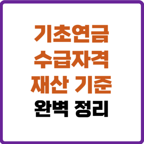 기초연금 수급자격 재산