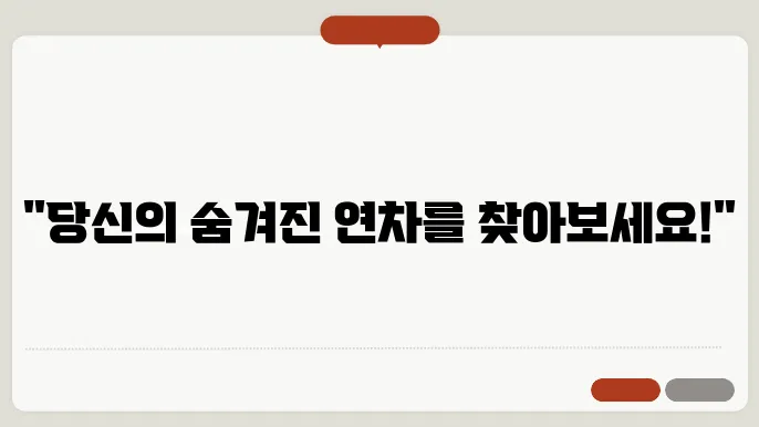 연차일수 계산기