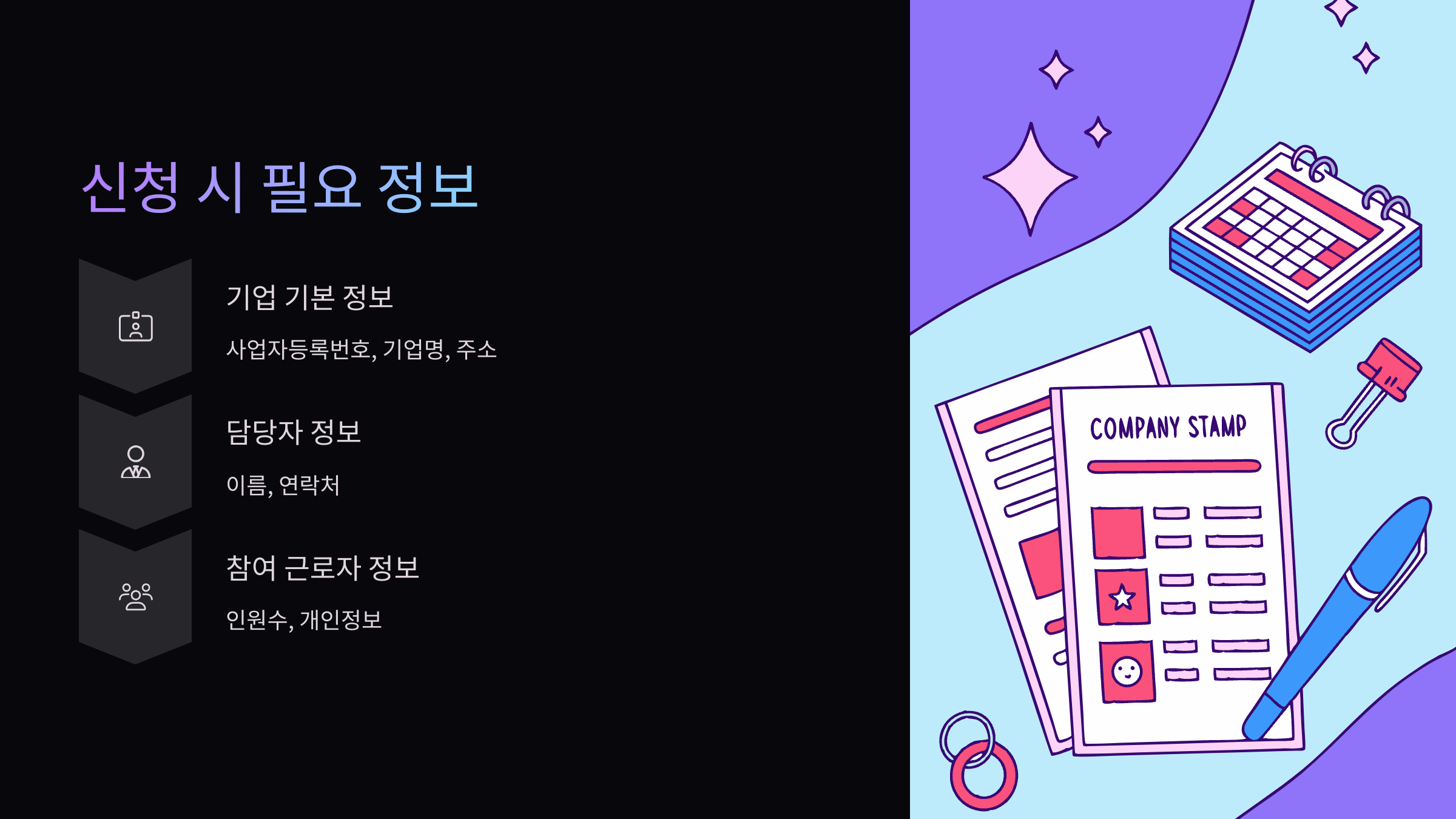 신청-필요정보