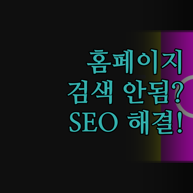 내 홈페이지, 왜 검색이 안될까? S