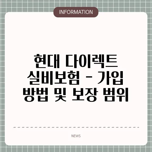 현대 다이렉트 실비보험 - 가입 방법 및 보장 범위