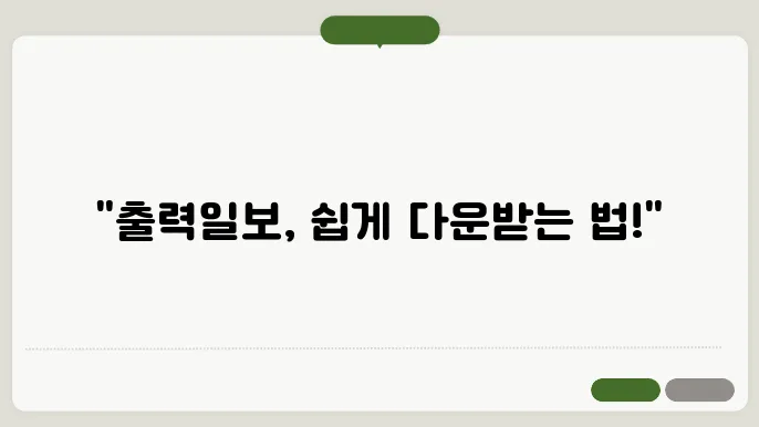 출력일보 양식 다운로드 정보 정리