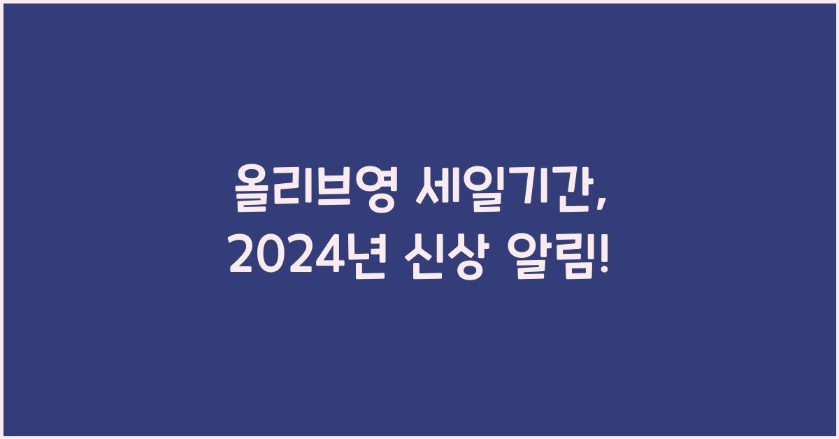 올리브영 세일기간