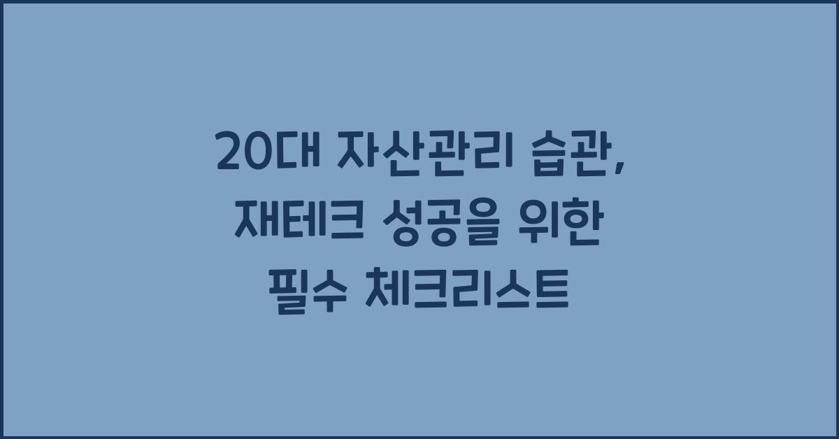 20대 자산관리 습관