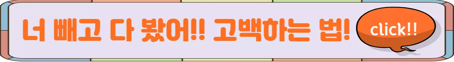 고백하는법