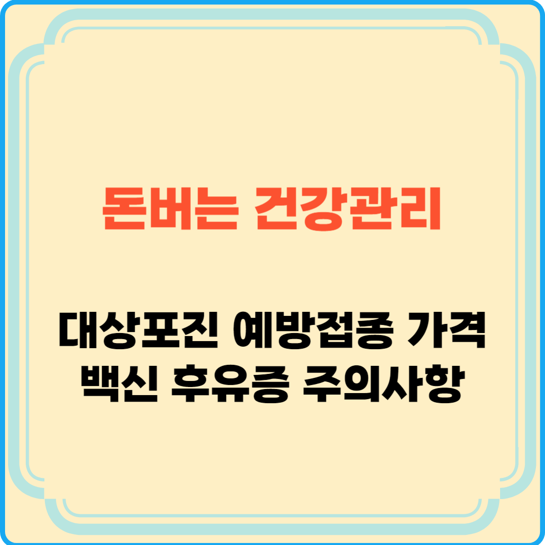 대상포진 예방접종 가격, 백신 후유증, 주의 사항 총정리