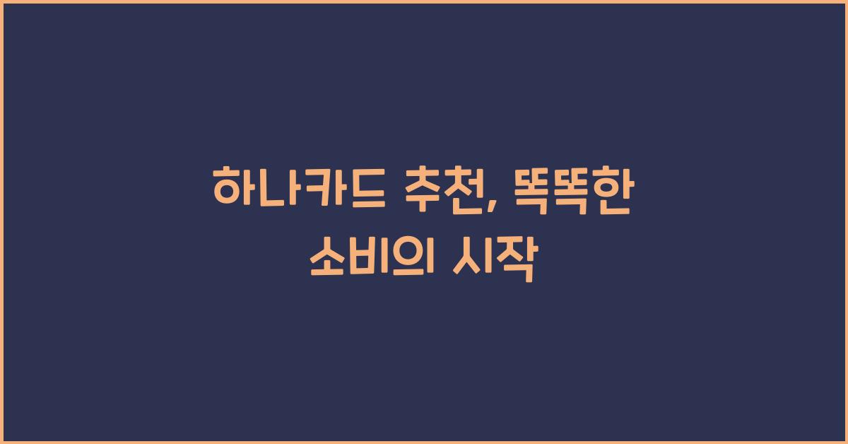 하나카드 추천