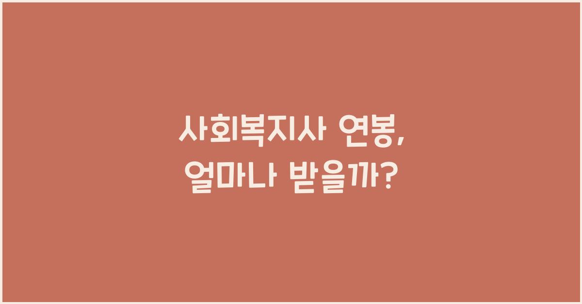 사회복지사 연봉
