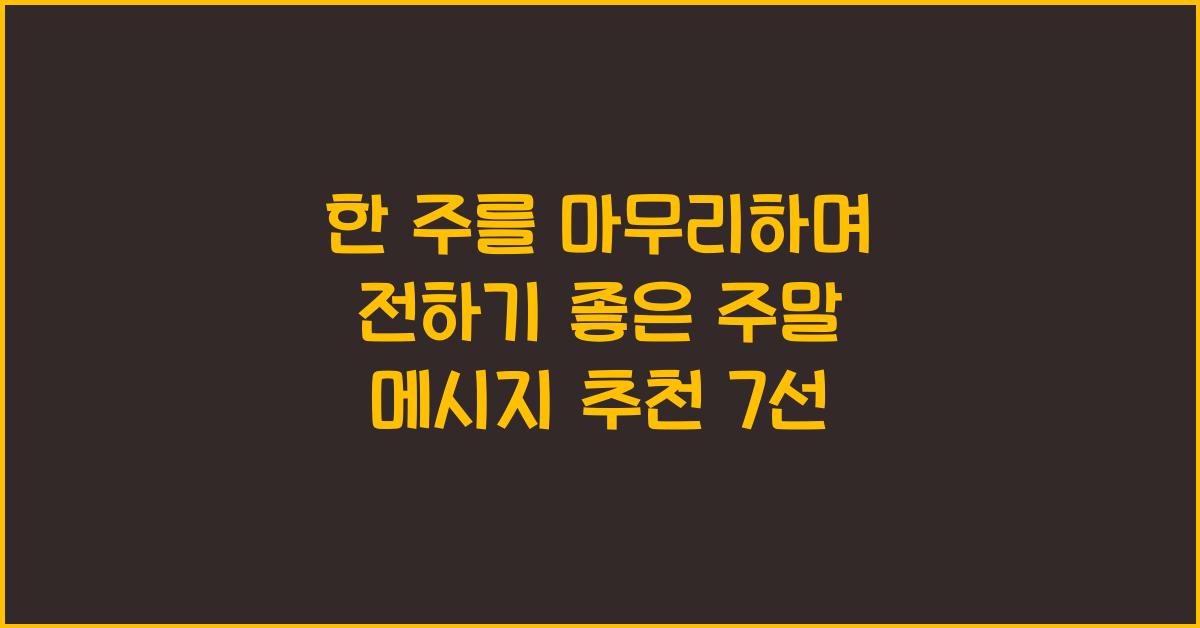 한 주를 마무리하며 전하기 좋은 주말 메시지 추천