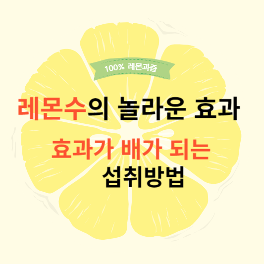 레몬수의 놀라운 효과 효과 배가되는 섭취방법