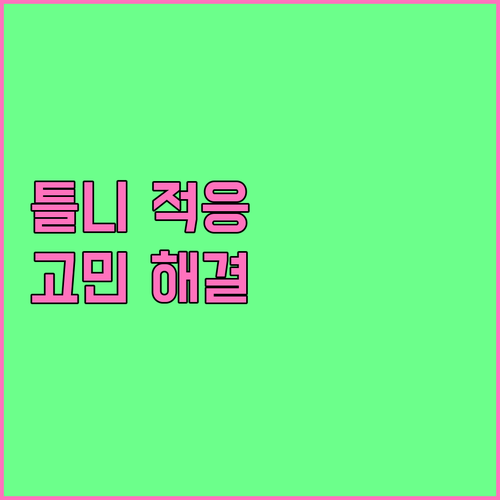 틀니 적응 어려움 해결: 발음, 음식