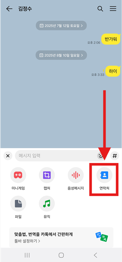방법 4: '연락처' 메뉴 선택하기