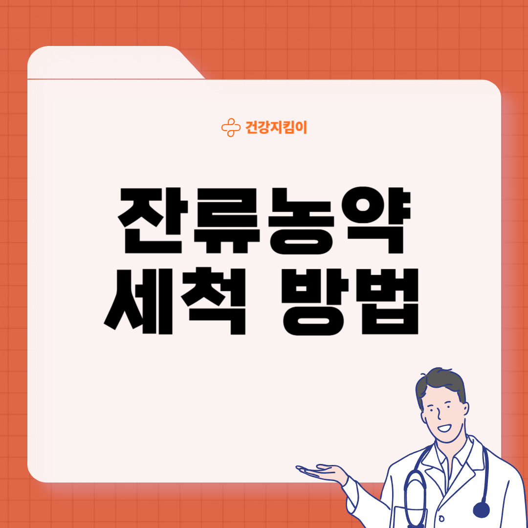 과일 채소 씻는법 잔류농약 세척 방법