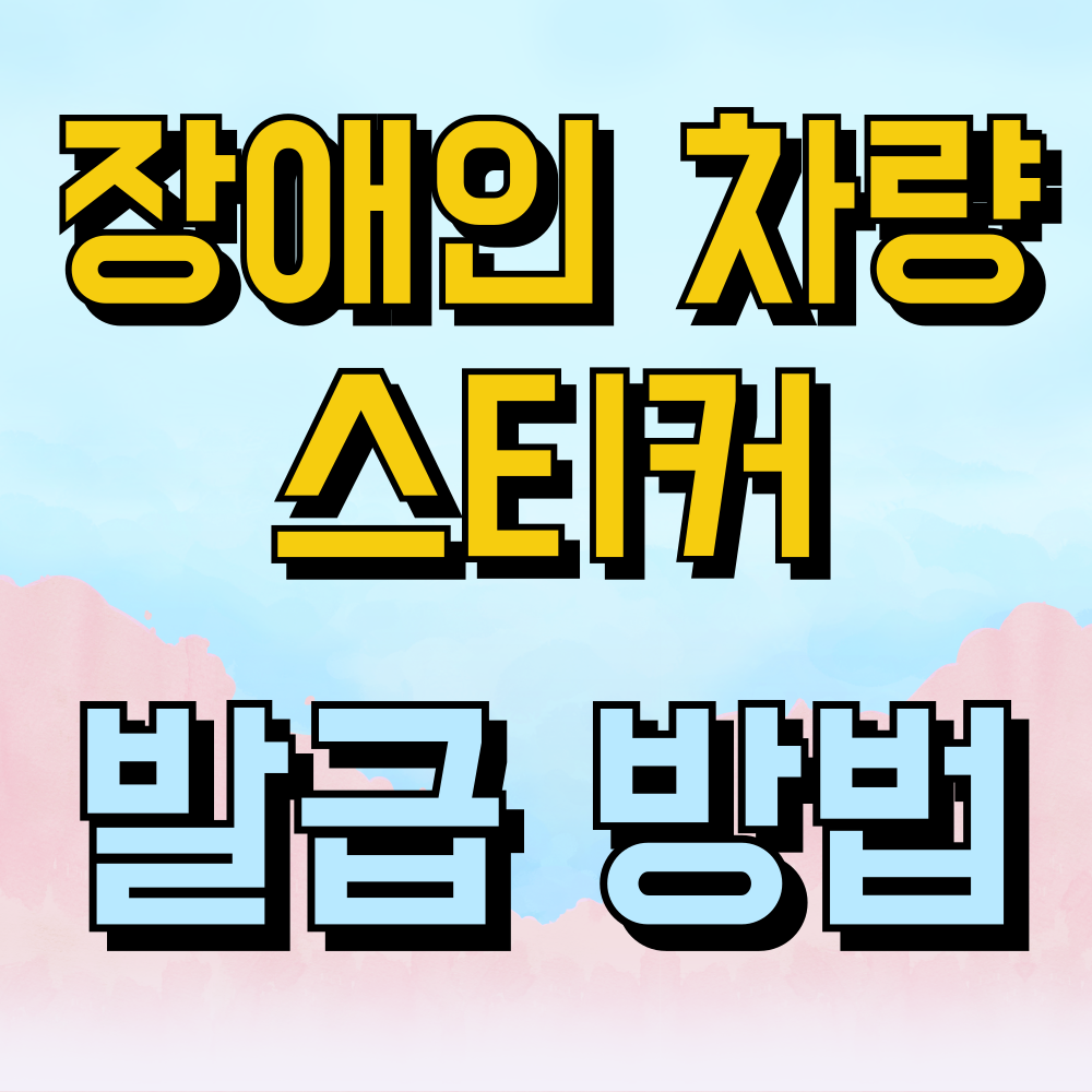 장애인 차량 스티커 발급 하는 방법