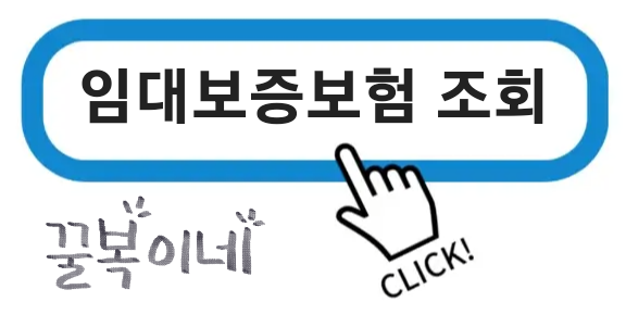 임대보증보험 조회