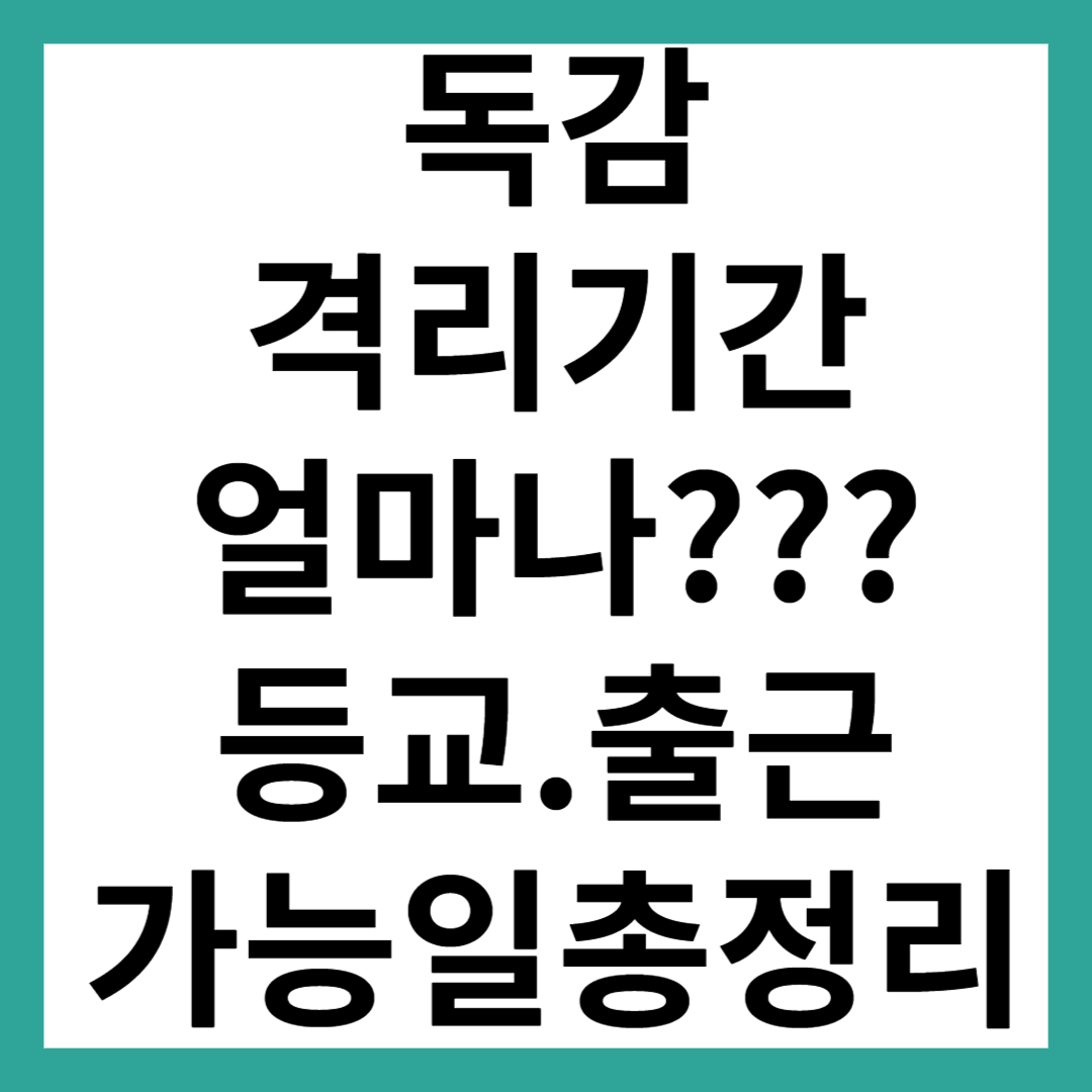 독감 격리기간