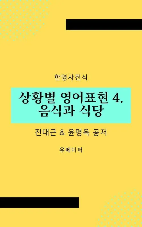 식당 직원 응대 필수 영어 10문장_6