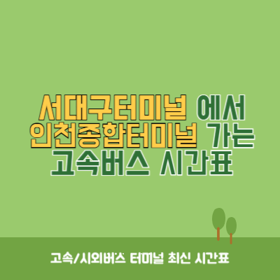 서대구터미널에서 인천종합터미널 가는 고속버스 시간표 최신정보