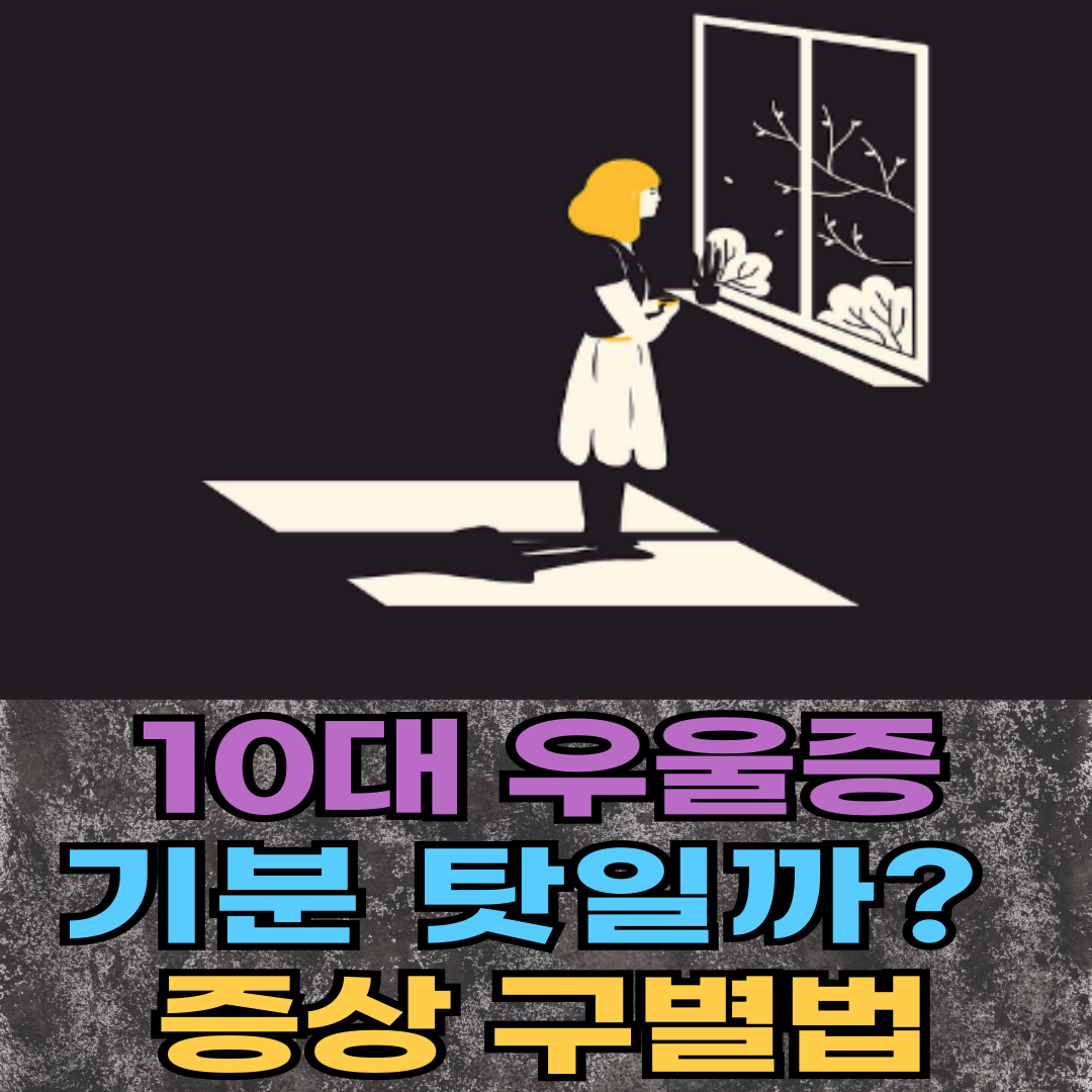 10대 우울증, 그냥 기분 탓일까? 증상 구별법
