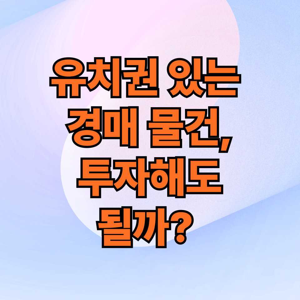 유치권 있는 경매 물건, 투자해도 될까?