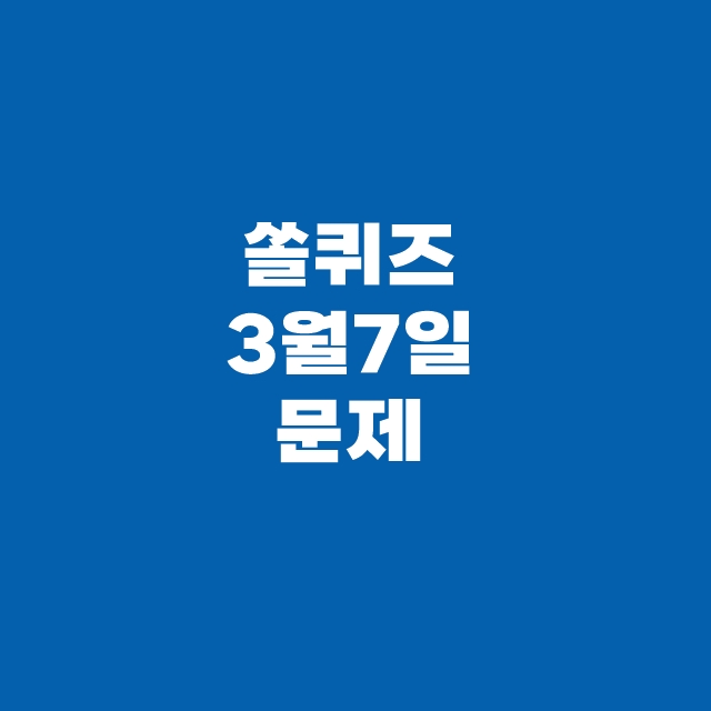 쏠퀴즈(쏠야구) 3월 7일