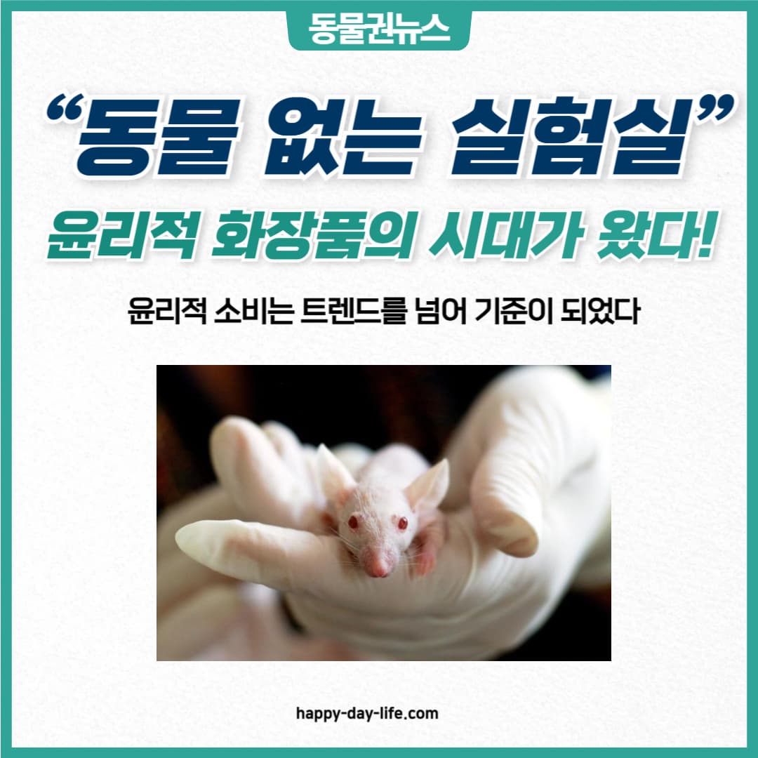 동물실험 없는 화장품이 선택 아닌 필수가 된 이유
