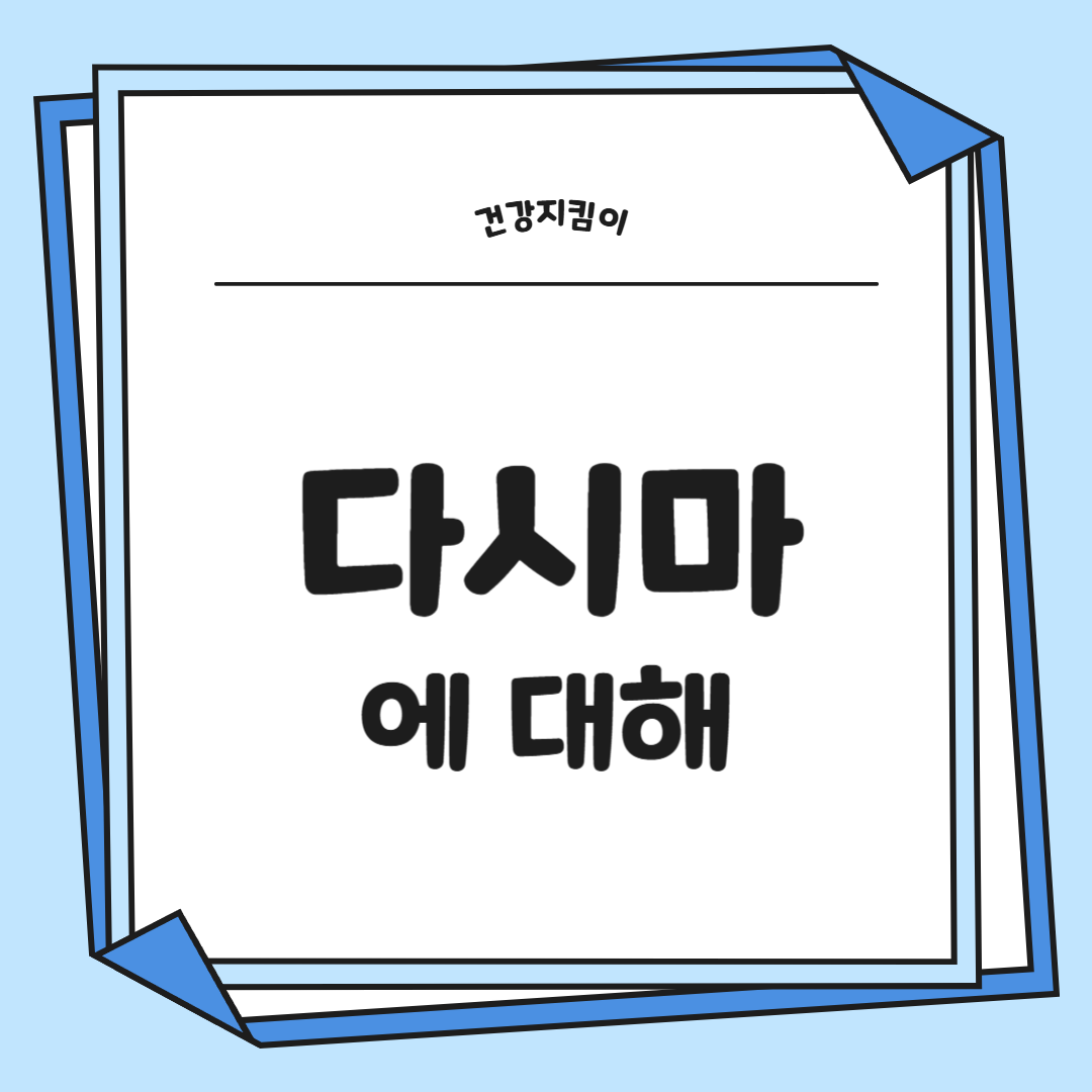 다시마 효능 부작용 칼로리