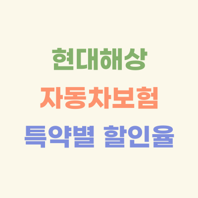 현대해상-자동차보험-특약별-할인율