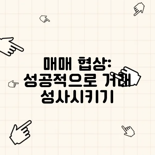 매매 협상: 성공적으로 거래 성사시키기