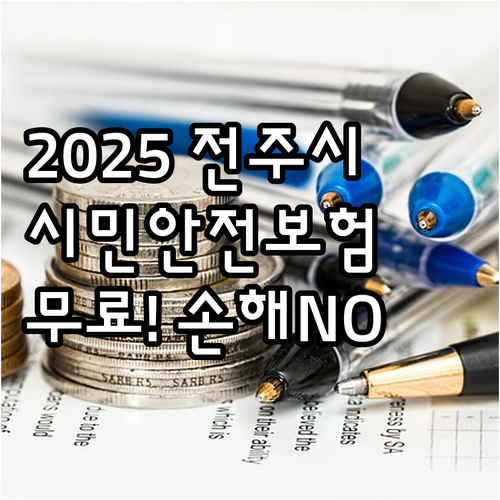2025 전주시 시민안전보험 무료 혜..