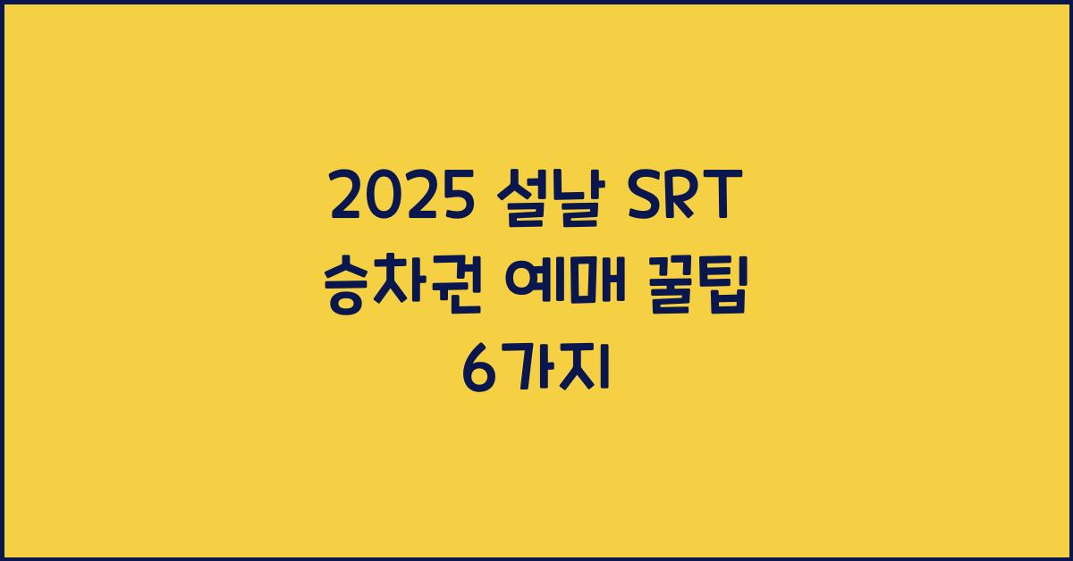 2025 설날 SRT 승차권 예매
