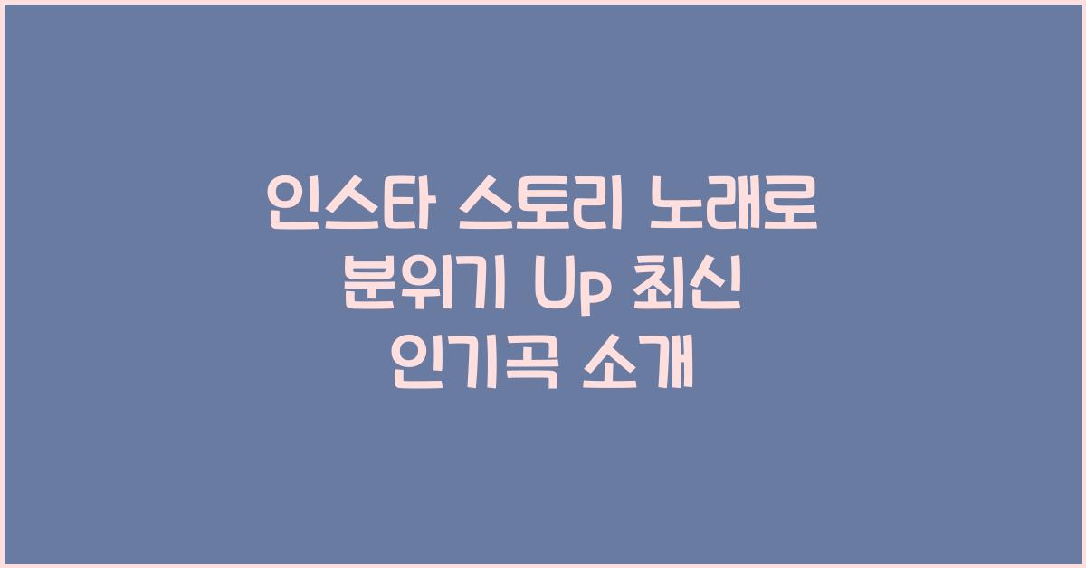 인스타 스토리 노래