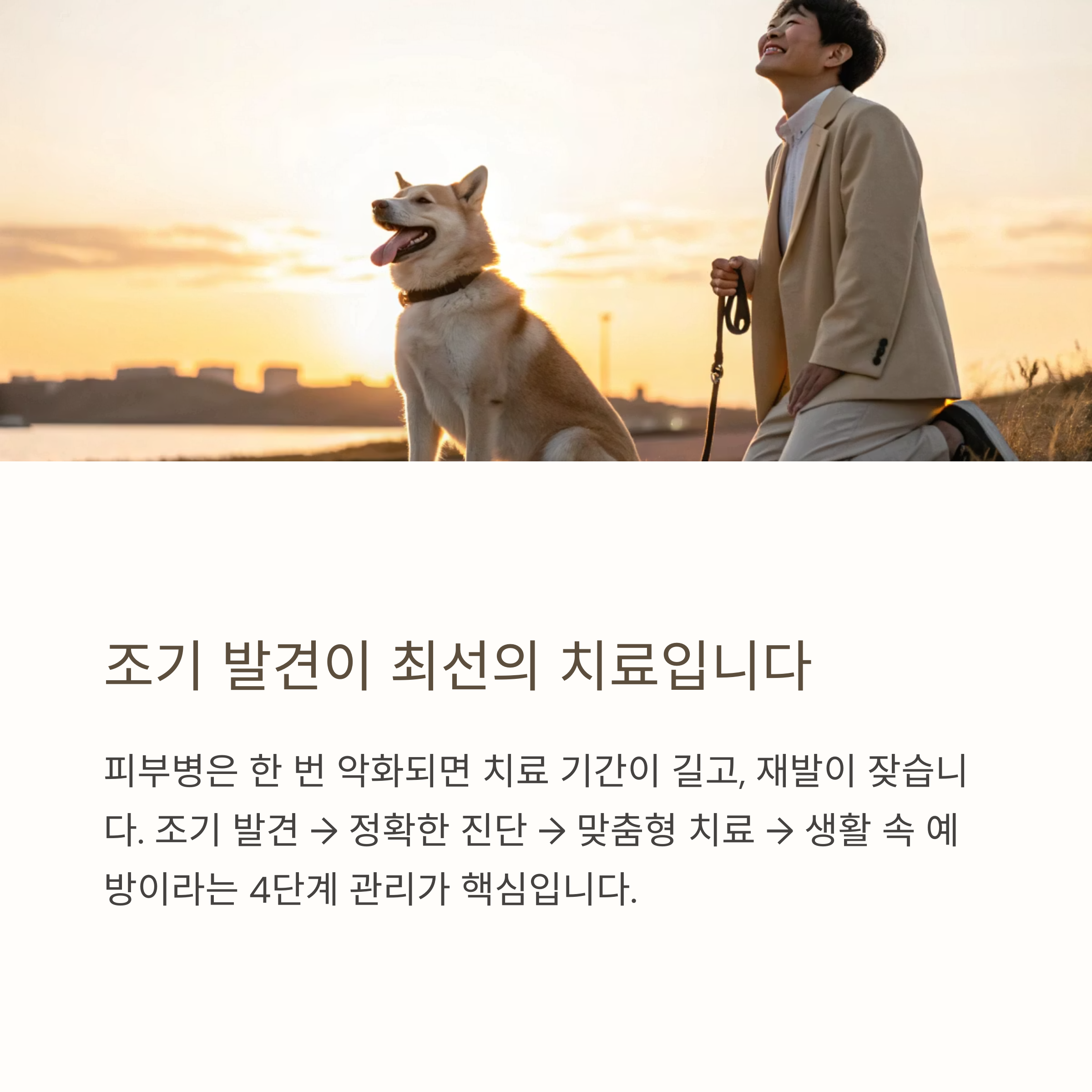 조기 발견이 최선의 치료입니다