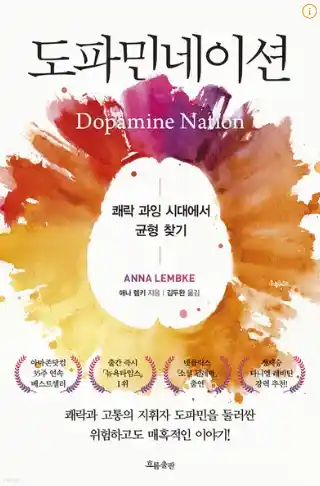 책 <도파민네이션> 표지 사진