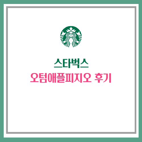 스타벅스 오텀애플피지오