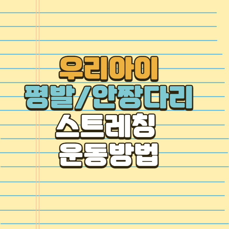 평발_안짱다리_교정_스트레칭_운동_방법