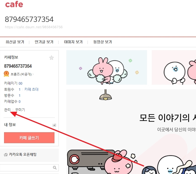 카페 메인 화면 좌측의 관리 메뉴