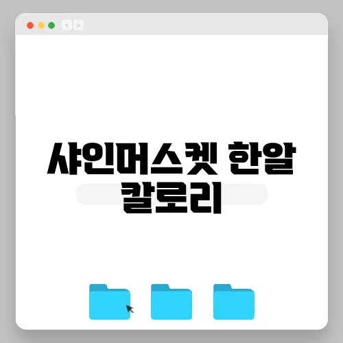 샤인머스켓 한알 칼로리