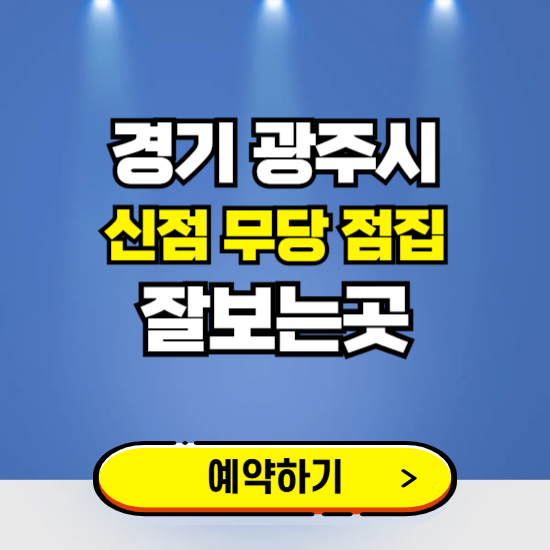 경기 광주 유명한 점집 예약하는 곳 ❘ 용한 신점 무당 신년운세 잘보는 곳 추천