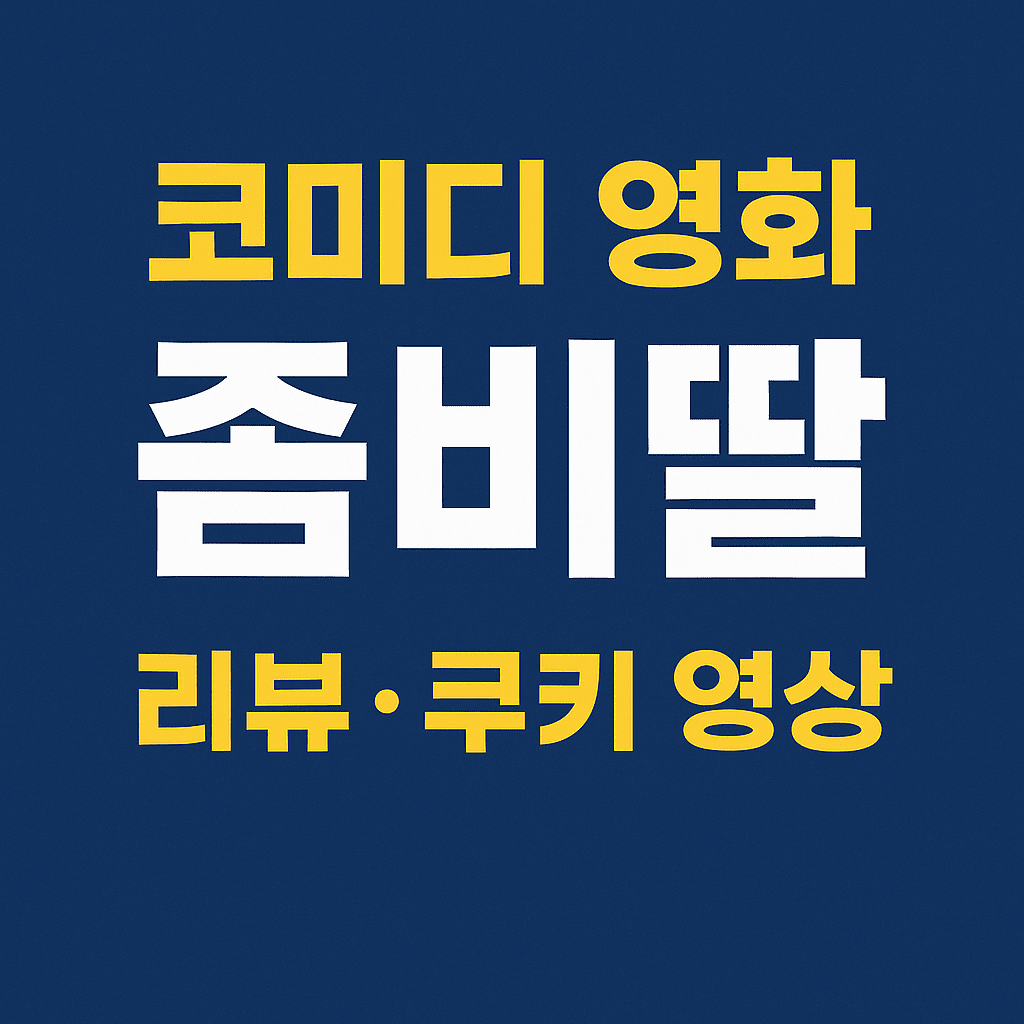 좀비딸 리뷰