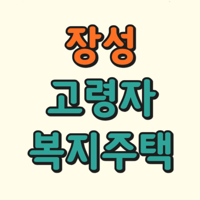 장성 고령자 복지주택 가격에 대한 사진