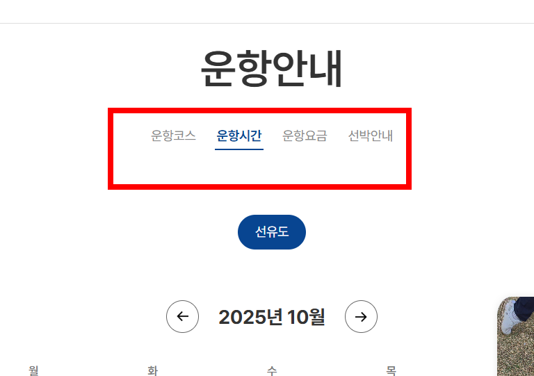 선유도 유람선 시간표, 예약 방법