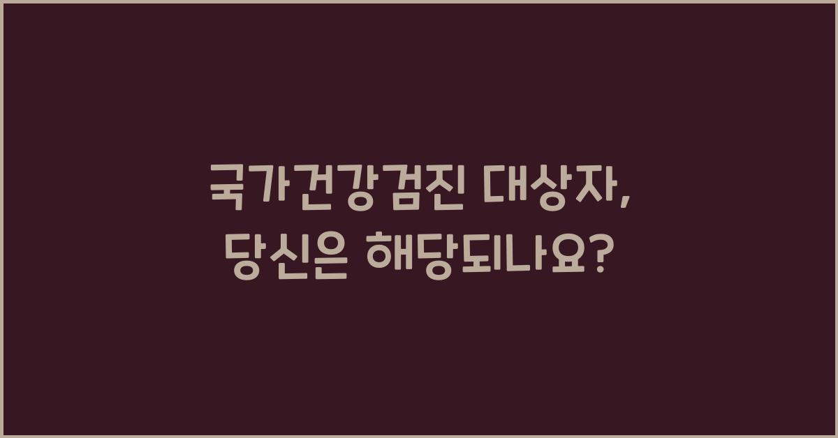 국가건강검진 대상자